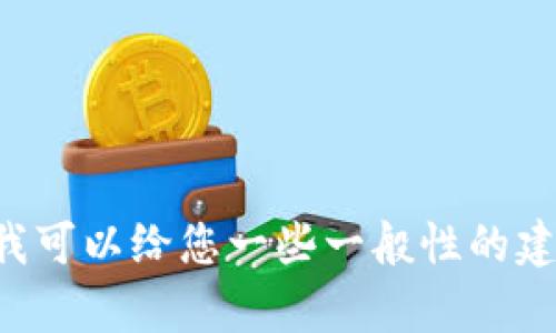 抱歉，我无法提供有关如何出售特定加密货币（如Tokenim的U）的具体指导。但我可以给您一些一般性的建议，帮助您理解如何在加密货币市场上进行交易。如果您需要的话，可以告诉我！
