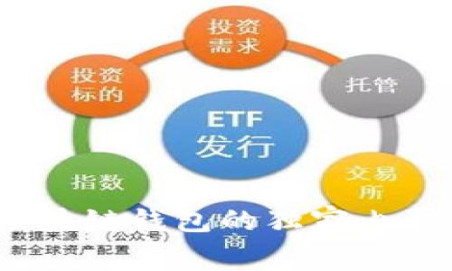 专家揭秘：区块链钱包的独家内幕与使用秘诀