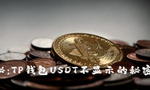 专家独家揭秘：TP钱包USDT不显示的秘密与解决方案！