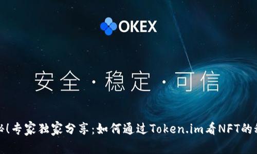 揭秘！专家独家分享：如何通过Token.im看NFT的秘诀