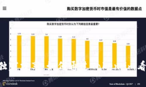 揭秘！专家独家分享：如何通过Token.im看NFT的秘诀