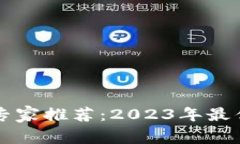区块链钱包专家推荐：2