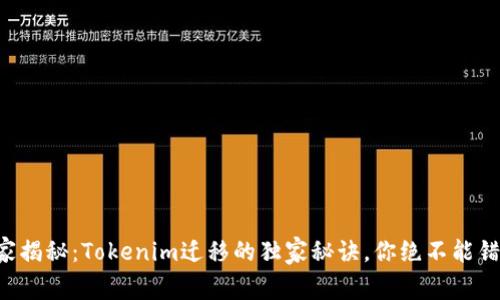 专家揭秘：Tokenim迁移的独家秘诀，你绝不能错过！