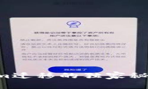 专家揭秘：Tokenim迁移的独家秘诀，你绝不能错过！
