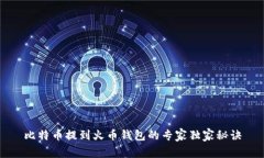 比特币提到火币钱包的专