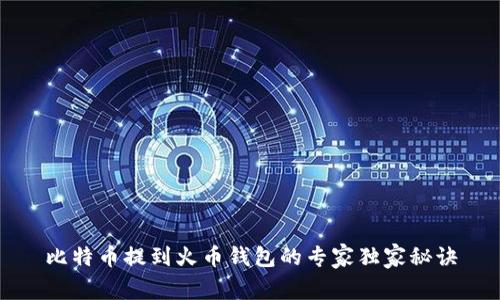 比特币提到火币钱包的专家独家秘诀