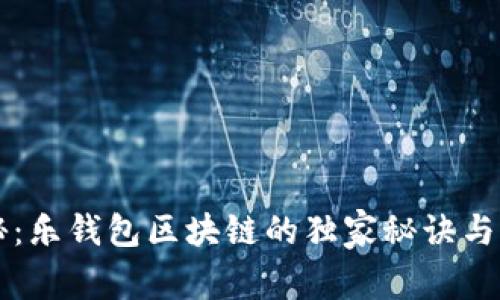 专家揭秘：乐钱包区块链的独家秘诀与前景分析