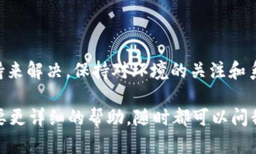在使用Tokenim进行订单处理时，遇到“订单校验失败”的问题，可能是由多种原因导致的。这个问题往往涉及到用户的支付环节、系统的响应等多个方面。下面，我会详细介绍可能的原因以及解决方法，帮助你更好地了解这个问题。

一、可能的原因

当你看到“订单校验失败”时，一些常见的原因可能包括：

1. **订单信息不匹配**：如果用户在下单时输入的信息（如金额、商品编号等）与系统记录的不一致，就会导致校验失败。这种情况下，建议用户核对订单信息是否正确。

2. **支付接口配置问题**：如果你的支付接口配置不正确，比如API密钥错误、回调地址未配置等，也可能导致订单校验失败。确保支付接口的配置符合Tokenim的要求。

3. **网络问题**：网络不稳定可能导致订单信息未能成功发送到Tokenim服务器，或者返回信息未能及时接收。这时可以尝试重新连接网络，再次提交订单。

4. **Tokenim服务器问题**：有时候，Tokenim的服务器会出现临时问题，比如维护或者故障，这也可能导致校验失败。在这种情况下，用户可以稍等片刻再尝试。

5. **时间戳问题**：如果订单的时间戳与服务器时间不一致，可能会因为延迟或时间差而导致校验失败。确保时间设置正确，可以避免这样的问题。

二、如何解决订单校验失败

遇到“订单校验失败”的问题，用户可以尝试以下方法：

1. **核对订单信息**：再次检查商品编号、数量、价格等信息，确保与实际所下订单一致。

2. **检查支付配置**：确认你的支付接口是否正确配置，包括API密钥、商户ID、回调地址等。

3. **尝试重启网络**：如果你怀疑是网络问题，可以尝试重启路由器，或者换一个网络环境再次尝试。

4. **联系Tokenim客服**：如果以上步骤都无法解决问题，建议直接联系Tokenim的客服，询问是否有系统问题或其他解决方案。

5. **查看系统状态**：有时Tokenim会在官方网站或社交媒体上发布系统状态，查看是否存在维护或故障公告，能够帮助了解问题根源。

三、预防措施

为了避免未来再次出现“订单校验失败”的问题，用户可以采取以下预防措施：

1. **定期检查支付接口**：确保支付接口配置正确，无论是开发环境还是生产环境，都要定期检查接口的状态。

2. **确保系统时间准确**：在搭建自己的支付系统时，确保服务器时间与实际时间一致，避免时间戳问题。

3. **增强网络稳定性**：如果你的网络不稳定，考虑更换更可靠的网络提供商。

4. **培训相关人员**：如果你有团队成员负责订单处理，建议对他们进行必要的培训，让他们熟悉Tokenim的操作流程，知道如何处理突发问题。

5. **保持与Tokenim的沟通**：时常关注Tokenim的官方渠道，获取最新的产品更新和系统状态信息，第一时间了解服务变动。

总结

总之，遇到“订单校验失败”的问题不要惊慌，通常可以通过仔细核对信息、检查配置和联系客户支持来解决。保持对环境的关注和系统配置的定期检查，可以有效预防类似问题的发生。

希望这些信息能够帮助你更好地理解和解决Tokenim订单校验失败的问题。如果有其他疑问或需要更详细的帮助，随时都可以问我哦！