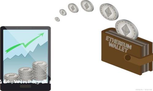 专家揭秘：WinPay区块链钱包的独家使用秘诀与安全指南