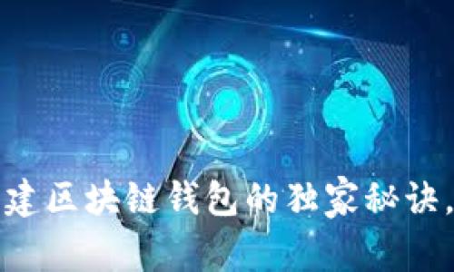专家解析：创建区块链钱包的独家秘诀，快来了解吧！