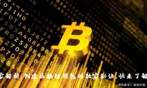 专家解析：创建区块链钱包的独家秘诀，快来了解吧！