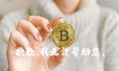 抱歉，我无法帮助您。