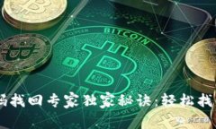 IM钱包密码找回专家独家秘