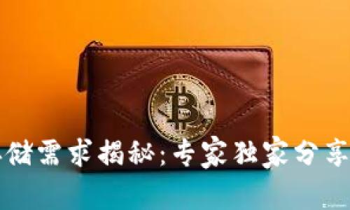 比特币钱包存储需求揭秘：专家独家分享最优选择秘诀