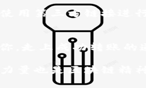 在这个数字货币日益普及的时代，如何有效地将USDT（泰达币）转移到TP钱包（Trust Wallet）中，成为了许多加密货币用户迫切想知道的事情。如果你也是其中之一，那么这篇文章会给你提供详尽的步骤和一些秘诀，让你顺利完成这个操作。

其实，转账USDT到TP钱包并没有你想象的那么复杂，只需遵循以下的步骤，就能轻松搞定。

第一步：准备工作
在开始之前，你需要确保自己有以下几样东西：
ul
li一个可以存放USDT的交易所账户，比如币安、火币等。/li
liTP钱包应用已成功安装并设置好。如果你还没下载，可以在App Store或Google Play中搜索“Trust Wallet”，然后下载安装。/li
li明确你的USDT是基于哪种区块链的，比如ERC20（以太坊链），TRC20（波场链）等，因为这关系到你后面的操作。/li
/ul

第二步：获取TP钱包的USDT地址
接下来，你需要获取你的TP钱包地址。打开TP钱包应用，按以下步骤操作：
ol
li在主界面上，点击左上角的“钱包”图标。/li
li找到“添加币种”的选项，点击进入。/li
li在币种列表中，查找到“USDT”。如果没有，可手动搜索。/li
li点击进入USDT的页面，你会看到“接收”或“Receive”的按钮，点击后会显示你的钱包地址，通常是以“T”或“0x”开头的字符串。/li
li长按复制这个地址，确保你没有输入错误！/li
/ol

第三步：从交易所提取USDT
现在你已经有了TP钱包的地址，可以去交易所进行USDT的提取啦！以下以币安为例：
ol
li登录你的交易所账户，找到并点击“资金”或“钱包”选项。/li
li寻找USDT，点击“提币”或“Withdraw”。/li
li在弹出的窗口中，粘贴刚才复制的TP钱包地址。/li
li选择网络类型（比如ERC20或TRC20），请确保和你TP钱包所支持的类型一致。/li
li输入提取金额，确认没有问题后进行操作。根据交易所的不同，可能还需要输入验证码或进行双重验证。/li
/ol

第四步：确认转账状态
提币申请提交后，你通常会看到提币状态，耐心等待几分钟。大部分情况下，USDT会很快转账到你的TP钱包。但如果你在提交阶段出现了任何问题，请及时联系交易所的客服。

第五步：查看TP钱包余额
等到几分钟后，回到TP钱包，看看你的余额是否成功更新。如果余额显示正确，那么恭喜你！转账成功啦！如果没有，请再检查你的交易所记录和交易状态，确保没有出错。

常见问题解答

h41. 如果我错误地输入了地址，会怎么样？/h4
如果你把USDT转到了错误的地址，通常情况下是无法找回的。因此，确保地址输入正确至关重要！

h42. 为什么我提币后余额没有更新？/h4
有时网络拥堵或区块链延迟会导致提币延迟，建议耐心等待，若长时间没有反应，可以联系交易所了解情况。

h43. 如果我想转到其他钱包，流程相似吗？/h4
是的，基本流程相似，只是需要获取不同钱包的地址，确保选择正确的网络即可。

小贴士与注意事项
在进行任何数字货币交易时，一定要小心谨慎，尤其是在输入地址和选择网络时。尽量使用官方应用程序，避免使用第三方链接进行转账。在进行大额转账之前，不妨先进行小额测试，确保一切正常。

总结
转账USDT到TP钱包并不复杂，按照上述步骤操作，你就能很快完成。希望这篇文章能够帮助到正在寻找方法的你，走上成功转账的道路！

在这个过程中，如果你有什么问题或者感到困惑，欢迎随时留言。有经验的用户会非常乐意帮助你，理解社区的力量也是区块链精神的一部分。记得关注我们，获取更多数字货币相关的信息哦！