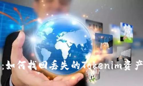 专家揭密：如何找回丢失的Tokenim资产独家秘诀