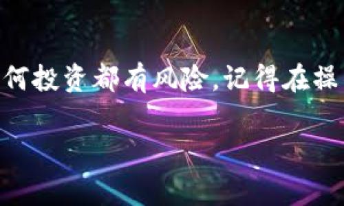 当然可以！其实，用钱包里的USDT（泰达币）转到交易所是一个相对简单的过程。不过在操作之前，了解一些基础知识和操作步骤是非常重要的。接下来，我就详细跟你说说这个转账的过程以及注意事项！

什么是USDT

USDT（Tether）是一种稳定币，旨在保持与美元的1：1的价值关系。简单来说，1个USDT通常等于1美元。这种币种在加密货币市场中非常流行，因其价值相对稳定，可以用来避险或进行交易。

为什么要将USDT转到交易所

将USDT转到交易所的原因有很多。首先，它可以让你更方便地进行交易，比如用USDT购买其他加密货币。其次，很多交易所支持USDT交易对，这意味着你可以用USDT轻松地买入和卖出多种数字资产。此外，有些交易所还允许以USDT进行杠杆交易，可以带来更高的收益潜力。

转账步骤

下面是将USDT从钱包转到交易所的基本步骤：

h4步骤一：确认交易所支持的转账网络/h4

在进行任何转账之前，首先要确认交易所支持哪种转账网络。USDT可以在多个区块链上流通，像是Ethereum（以太坊）、Tron（波场）等。确保你的钱包和交易所使用的是同一种网络，这样才能顺利完成转账。如果不小心选择了错误的网络，你的资金可能会丢失。

h4步骤二：获取交易所的USDT充值地址/h4

登录你的交易所账户，找到USDT的充值选项。大部分交易所都提供一个专属的充值地址，通常是以字母“T”或“0x”开头的字符串。把这个地址复制下来，要确保没有遗漏或多余的空格哦！

h4步骤三：在钱包中发起转账/h4

打开你的钱包，选择USDT，然后点击转账或发送。在收款地址栏中粘贴你从交易所复制的地址，填写你希望转账的数量。确认无误后，点击发送。

h4步骤四：确认转账状态/h4

转账发起后，你可以在钱包中查看交易状态。在区块链上，转账一般会经历几个确认，完成后，你的USDT就会到账交易所。不同区块链的确认时间不同，耐心等待吧！

转账的注意事项

在转账过程中，有一些注意事项需要特别了解：

h41. 双重检查地址/h4

无论是复制地址还是手动输入，都要小心谨慎。因为区块链交易一旦发送就无法撤回，确保你输入的地址完全准确是非常关键的。

h42. 了解手续费/h4

进行转账时，需要支付一定的网络手续费。这笔费用通常会在发送前显示，可以根据你的需求选择合适的转账速度。如果网络拥塞，手续费可能会相对较高。

h43. 关注网络状态/h4

在转账期间，保持关注区块链网络的状态。有时候，网络拥堵会导致转账时间延长。在这种情况下，耐心等待会是最好的选择。

USDT的使用场景

USDT不仅仅用于转账和交易，它在很多场景下都有其独特的价值。下面我们来聊聊它的几种主要使用场景：

h41. 跨境支付/h4

由于USDT的稳定性，它常常被用于跨境支付。对于那些不想受到汇率波动影响的商家，接受USDT作为支付手段，可以大大降低财务风险。

h42. 交易所的资本避风港/h4

在市场波动较大时，许多投资者会选择将资金转入USDT，以保护资产价值。这是一种流行的“避险”策略，可以帮助减少损失。

h43. 数字货币借贷/h4

一些平台允许用户用USDT进行借贷，用户可以用USDT作为抵押品，借入其他加密货币。此外，通过借贷，用户还可以赚取利息，增加资产的收益。

h44. 赚取利息/h4

现在许多平台提供USDT存款获取利息的服务，用户将USDT存入这些平台，可以享受相对较高的利息回报。这是一种相对安全的收益方式。

总结

将钱包里的USDT转到交易所是一个简单而有效的操作，掌握了相关的步骤和注意事项后，你就可以顺利完成转账。不过，任何投资都有风险，记得在操作前做好充分的研究和准备，确保你的资金安全。

希望这些信息能帮助到你！如果你有其他问题，随时可以问我哦！