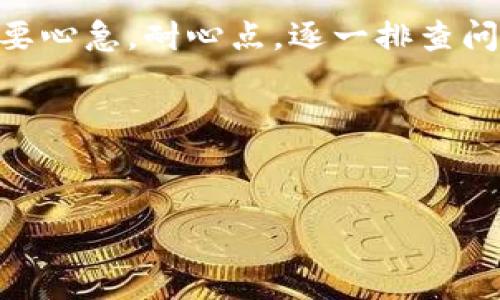 Tokenim无法设置密码的原因及解决方法

在使用Tokenim时，许多用户可能会遇到无法设置密码的问题。这种情况可能会让人感到十分烦恼，说真的，谁不想在安全和隐私上多一层保障呢？不过，别担心，今天我们就来聊一聊这个问题的原因以及解决这个问题的几种办法，希望能帮到你！

一、为什么Tokenim无法设置密码？

首先，我们要搞清楚为什么会遇到无法设置密码的情况。以下是一些可能导致这个问题的原因：

1. **账号状态问题**：有时候，用户的Tokenim账号可能处于未激活、冻结或者其他状态，这会影响密码的设置。你可以先确认一下自己的账号状态。

2. **网络问题**：网络连接不稳定也可能会导致设置密码时出错。如果你发现总是无法提交表单，不妨检查一下你的网络，看看是不是掉线了。

3. **系统错误**：Tokenim可能会出现一些系统bug，导致无法完成某些操作。这种情况一般需要等待开发人员的修复。

4. **使用了不符合要求的密码**：Tokenim对于密码的设置通常会有一些规定，例如密码长度、字符类型等。如果你输入的密码不符合这些要求，也是无法成功设置的。

二、解决Tokenim无法设置密码的几种办法

接下来，让我们来看看如何解决这个问题。以下是一些有效的解决方案： 

1. **检查账号状态**：登录Tokenim官网，查看你的账号状态。如果账号不正常，可以尝试联系客户支持，询问具体情况。

2. **重置网络连接**：如果你怀疑是网络问题，可以尝试重启路由器，或者换个网络环境再试一下。有时候，网络的稳定性直接影响到你操作的成功与否。

3. **更新应用程序**：确保你使用的是Tokenim的最新版本。开发者会定期发布更新，修复潜在的bug。所以，及时更新应用程序还是很有必要的。

4. **遵循密码规则**：在设置密码时，确保你输入的密码符合Tokenim的要求。尽量使用包含大写字母、小写字母、数字和特殊字符的组合，以增加密码的复杂性。

5. **联系客服**：如果你尝试了以上方法仍然无法解决问题，建议直接联系客服。有时候，技术支持的专业人员能给你一些意想不到的帮助，他们往往能提供更详细的解决方案。

三、总结

遇到Tokenim无法设置密码的问题，虽然让人头疼，但往往只要找到正确的方法，就能轻松解决。重要的是，不要心急，耐心点，逐一排查问题。希望这些方法能够帮你顺利设置密码，保护好你的账户安全！

如果你还有其他问题，欢迎随时提问哦！

Tokenim, 无法设置密码, 解决方案/guanjianci
Tokenim无法设置密码的专家独家秘诀：快速解决技巧