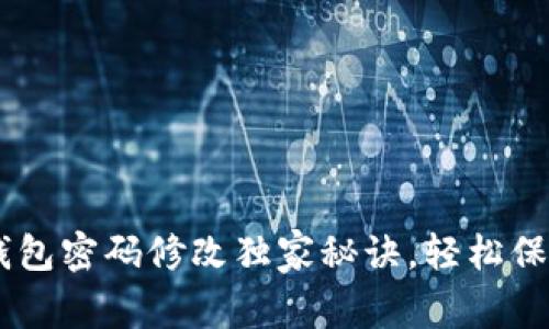专家揭秘：Tokenim钱包密码修改独家秘诀，轻松保障你的数字资产安全