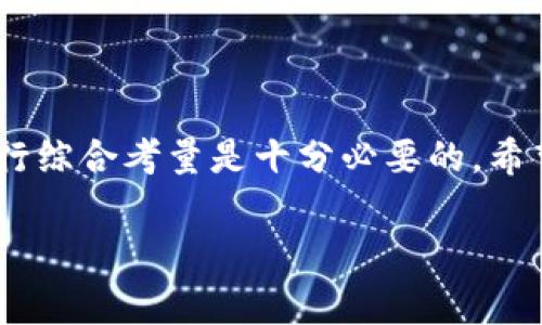 Tokenim钱包不支持区块链：了解这一现象的原因与解决方案

在数字货币和区块链技术迅速发展的今时今日，钱包的选择和使用成为用户关心的重要话题。其中，Tokenim钱包作为一种相对新兴的钱包工具，有用户提出其“Tokenim钱包不支持区块链”，这一问题引发了广泛的讨论和关注。那么，究竟是什么原因导致Tokenim钱包不支持某些区块链呢？接下来，我们将深入探讨这一现象，并提供一些可能的解决方案。

Tokenim钱包的基本介绍
首先，让我们对此钱包有一个基础的了解。Tokenim是一款专注于数字资产存储和管理的多功能钱包，旨在为用户提供安全便捷的数字货币交易体验。不少用户因为其用户友好的界面和简单的操作流程而选择使用Tokenim钱包。

为什么会出现“Tokenim钱包不支持区块链”这一问题？
说真的，这一问题的背后有多个原因，其中最主要的可以归结为以下几点：

h41. 区块链兼容性/h4
Tokenim钱包可能没有针对某些特定区块链进行或开发。这意味着此钱包可能只支持一部分流行的区块链网络，比如比特币（BTC）、以太坊（ETH）等，而对于一些新兴的或不太知名的区块链，则可能没有提供支持。

h42. 技术限制/h4
在技术层面，Tokenim钱包可能由于自身的技术架构或资源限制，无法与某些区块链进行有效的交互。这对于用户来说，意味着在使用一些特定的数字货币时，无法在Tokenim中完成交易或存储。

h43. 安全考量/h4
在区块链领域，安全性始终是重中之重。出于安全考虑，Tokenim钱包可能选择只支持那些经过验证并且安全性较高的区块链。这一点倒是可以理解，毕竟没有人希望自己的数字资产在不安全的环境下被冒用或丢失。

解决方案：如何应对Tokenim钱包不支持区块链的问题
你如果也曾面临“Tokenim钱包不支持区块链”的困扰，那以下的几步解决方案或许能给你一些帮助。

h41. 查看官方支持列表/h4
首先，你可以查看Tokenim钱包的官方网站或者用户手册，了解其支持的区块链网络列表。这对于你判断是否使用这个钱包是十分关键的。如果你所使用的币种不在支持范围之内，那么就需要考虑别的解决方案。

h42. 选择其他兼容钱包/h4
市面上有很多不同的钱包工具，部分钱包可能支持Tokenim所不支持的区块链。选择一个支持你所需区块链的多功能钱包，可能会是一个更加明智的选择。例如，MetaMask、Trust Wallet等都是较为受欢迎的选择，当然在选择时你也需重视其安全性及用户评价。

h43. 考虑转换币种/h4
假如你手中的数字货币不被Tokenim支持，你还可以选择将其转换为Tokenim支持的币种。虽然这样的方案可能会有一定的手续费，但若能避免后续的麻烦，比如无法接收和发送币种，也是值得考虑的。

h44. 保持关注Tokenim的更新/h4
钱包产品常常进行版本更新以增强功能和兼容性，不妨定期关注Tokenim的官网或社交媒体，获取最新的支持信息和功能更新，或者参与用户反馈，来推动其发展。

总结：使用Tokenim钱包的实际体验
总体来说，尽管Tokenim钱包在某些情况下可能不支持特定的区块链，但其便利性和安全性依旧是值得肯定的。用户在选择钱包时，结合自身需求和可用的币种进行综合考量是十分必要的。希望以上的分析和建议能对你有所帮助！如果你有更多经验或者想法，欢迎在下方留言讨论哦！

Tokenim钱包, 区块链, 数字货币/guanjianci