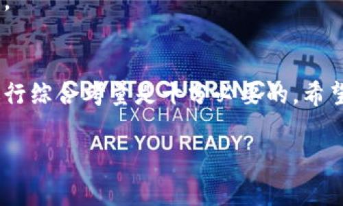 Tokenim钱包不支持区块链：了解这一现象的原因与解决方案

在数字货币和区块链技术迅速发展的今时今日，钱包的选择和使用成为用户关心的重要话题。其中，Tokenim钱包作为一种相对新兴的钱包工具，有用户提出其“Tokenim钱包不支持区块链”，这一问题引发了广泛的讨论和关注。那么，究竟是什么原因导致Tokenim钱包不支持某些区块链呢？接下来，我们将深入探讨这一现象，并提供一些可能的解决方案。

Tokenim钱包的基本介绍
首先，让我们对此钱包有一个基础的了解。Tokenim是一款专注于数字资产存储和管理的多功能钱包，旨在为用户提供安全便捷的数字货币交易体验。不少用户因为其用户友好的界面和简单的操作流程而选择使用Tokenim钱包。

为什么会出现“Tokenim钱包不支持区块链”这一问题？
说真的，这一问题的背后有多个原因，其中最主要的可以归结为以下几点：

h41. 区块链兼容性/h4
Tokenim钱包可能没有针对某些特定区块链进行或开发。这意味着此钱包可能只支持一部分流行的区块链网络，比如比特币（BTC）、以太坊（ETH）等，而对于一些新兴的或不太知名的区块链，则可能没有提供支持。

h42. 技术限制/h4
在技术层面，Tokenim钱包可能由于自身的技术架构或资源限制，无法与某些区块链进行有效的交互。这对于用户来说，意味着在使用一些特定的数字货币时，无法在Tokenim中完成交易或存储。

h43. 安全考量/h4
在区块链领域，安全性始终是重中之重。出于安全考虑，Tokenim钱包可能选择只支持那些经过验证并且安全性较高的区块链。这一点倒是可以理解，毕竟没有人希望自己的数字资产在不安全的环境下被冒用或丢失。

解决方案：如何应对Tokenim钱包不支持区块链的问题
你如果也曾面临“Tokenim钱包不支持区块链”的困扰，那以下的几步解决方案或许能给你一些帮助。

h41. 查看官方支持列表/h4
首先，你可以查看Tokenim钱包的官方网站或者用户手册，了解其支持的区块链网络列表。这对于你判断是否使用这个钱包是十分关键的。如果你所使用的币种不在支持范围之内，那么就需要考虑别的解决方案。

h42. 选择其他兼容钱包/h4
市面上有很多不同的钱包工具，部分钱包可能支持Tokenim所不支持的区块链。选择一个支持你所需区块链的多功能钱包，可能会是一个更加明智的选择。例如，MetaMask、Trust Wallet等都是较为受欢迎的选择，当然在选择时你也需重视其安全性及用户评价。

h43. 考虑转换币种/h4
假如你手中的数字货币不被Tokenim支持，你还可以选择将其转换为Tokenim支持的币种。虽然这样的方案可能会有一定的手续费，但若能避免后续的麻烦，比如无法接收和发送币种，也是值得考虑的。

h44. 保持关注Tokenim的更新/h4
钱包产品常常进行版本更新以增强功能和兼容性，不妨定期关注Tokenim的官网或社交媒体，获取最新的支持信息和功能更新，或者参与用户反馈，来推动其发展。

总结：使用Tokenim钱包的实际体验
总体来说，尽管Tokenim钱包在某些情况下可能不支持特定的区块链，但其便利性和安全性依旧是值得肯定的。用户在选择钱包时，结合自身需求和可用的币种进行综合考量是十分必要的。希望以上的分析和建议能对你有所帮助！如果你有更多经验或者想法，欢迎在下方留言讨论哦！

Tokenim钱包, 区块链, 数字货币/guanjianci