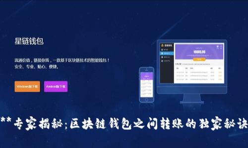 **专家揭秘：区块链钱包之间转账的独家秘诀