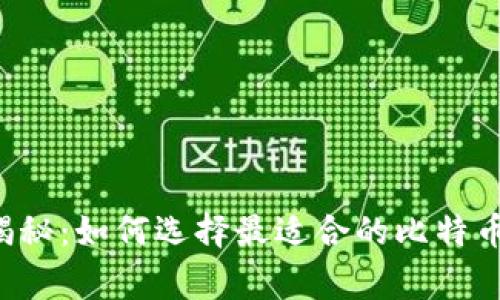 专家独家揭秘：如何选择最适合的比特币钱包区域？