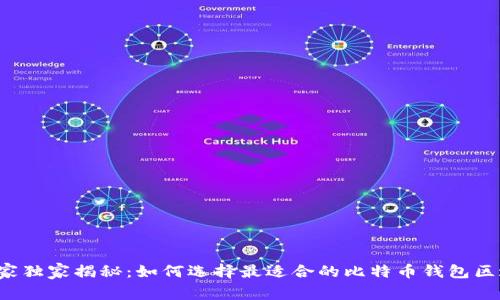 专家独家揭秘：如何选择最适合的比特币钱包区域？