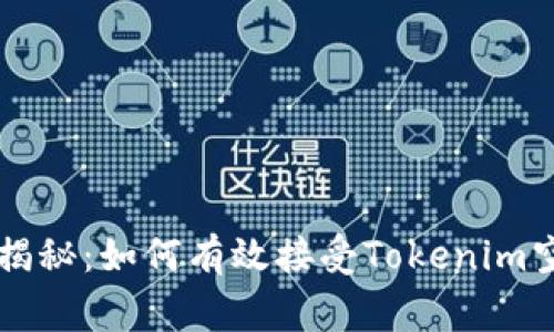 专家独家揭秘：如何有效接受Tokenim空投的秘诀