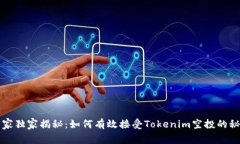 专家独家揭秘：如何有效