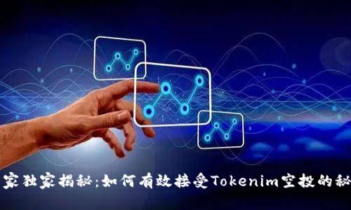 专家独家揭秘：如何有效接受Tokenim空投的秘诀
