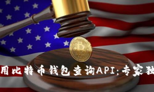 如何使用比特币钱包查询API：专家独家揭秘