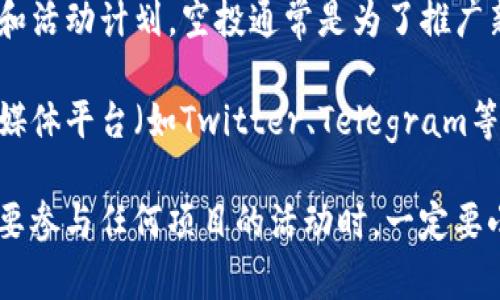 现在，Tokenim（或任何平台）是否还有空投或奖励活动，通常取决于它最新的公告和活动计划。空投通常是为了推广新项目或激励用户参与，而很多时候这些活动都是限时的，可能会随着时间而变化。

如果你想了解Tokenim是否有当前的空投活动，建议你访问他们的官方网站、社交媒体平台（如Twitter、Telegram等）或相关的加密货币社区。这些地方通常会发布最新的活动信息、规则和参与方式。

同时，你也可以关注一些加密货币论坛和新闻网站，获取最新的动态和指导。记得，要参与任何项目的活动时，一定要小心，包括确认活动的合法性，以避免潜在的诈骗风险。