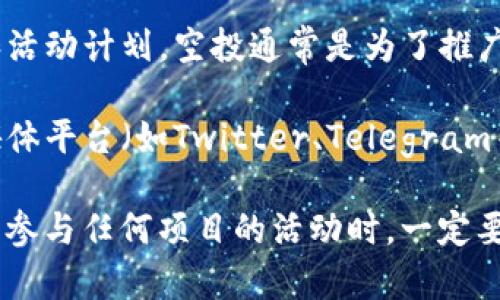 现在，Tokenim（或任何平台）是否还有空投或奖励活动，通常取决于它最新的公告和活动计划。空投通常是为了推广新项目或激励用户参与，而很多时候这些活动都是限时的，可能会随着时间而变化。

如果你想了解Tokenim是否有当前的空投活动，建议你访问他们的官方网站、社交媒体平台（如Twitter、Telegram等）或相关的加密货币社区。这些地方通常会发布最新的活动信息、规则和参与方式。

同时，你也可以关注一些加密货币论坛和新闻网站，获取最新的动态和指导。记得，要参与任何项目的活动时，一定要小心，包括确认活动的合法性，以避免潜在的诈骗风险。