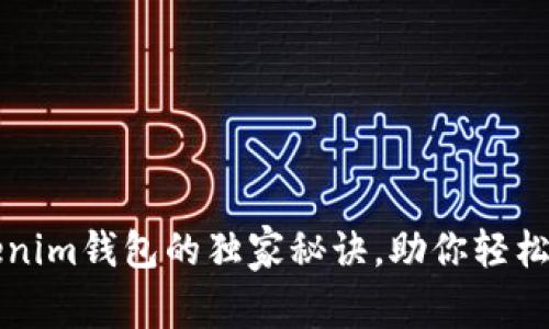 专家揭秘：Tokenim钱包的独家秘诀，助你轻松管理数字资产！