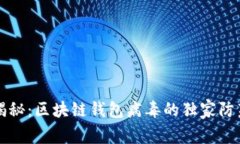 专家揭秘：区块链钱包病
