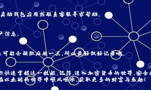   以太坊钱包签名教程：专家独家揭秘，掌握数字资产安全秘诀！ / 

 guanjianci 以太坊钱包, 加密货币, 数字资产安全 /guanjianci 

引言
随着加密货币的流行，越来越多的人开始接触以太坊这个炙手可热的项目。你是否也想进入这个领域？那么，对于以太坊钱包的使用，尤其是如何进行签名，是每位爱好者必须掌握的技能。今天，我们将带你深入了解以太坊钱包的签名教程，让你在数字资产的世界中更加游刃有余。

什么是以太坊钱包？
在进入具体的签名教程之前，我们首先得搞清楚一个问题，那就是以太坊钱包是什么。简单来说，以太坊钱包是用来存储以太币（ETH）以及以太坊上各种代币的程序。你可以把它想象成一个数字银行，里面存放着你宝贵的资产。
以太坊钱包有很多类型，包括软件钱包、硬件钱包和纸钱包。其中，软件钱包又分为热钱包和冷钱包，热钱包通常是在线的，而冷钱包则是离线储存的，安全性相对更高。

为什么需要进行签名？
讲真，钱包签名是保障你数字资产安全的重要步骤。每次你准备发起交易，或者与智能合约交互时，都需要用到钱包签名。这是用来验证你的身份，确保交易的确是由你发起的。没有了这一层验证，任何人都可以轻易地进行交易，控制你的资金，听上去可怕吧？所以，了解如何进行签名显得尤为重要。

以太坊钱包的工作原理
在了解签名之前，先来看看以太坊钱包是如何工作的。以太坊是一个基于区块链的去中心化平台，其核心是智能合约。每当你创建一个钱包，钱包就会生成一对密钥：公钥和私钥。
公钥就像你的银行账号，可以与他人分享，用于接收资金；而私钥则是你的密码，绝对不能泄露给任何人，因为谁掌握了私钥，谁就能支配你钱包里的资产。

如何设置以太坊钱包？
在开始签名之前，首先需要设置你的以太坊钱包。对此，我建议使用一些知名度高、评价好的钱包，比如MetaMask或者MyEtherWallet（MEW）。这些钱包不仅操作简单，而且安全性极高。
以MetaMask为例，你可以在其官方网站下载相应的插件或App，按照提示进行安装。安装完成后，创建一个新钱包，系统会生成一套助记词，这可不是普通的词语，听好，这是你钱包的“护身符”。一定要妥善保管，不要随便分享，因为它相当于你的私钥！

以太坊钱包签名流程
接下来，我们详细讲解一下以太坊钱包的签名流程。准备好了吗？下面开始分步走。

h4步骤一：发起交易/h4
在钱包中选择你想要进行的交易，比如发送ETH或与智能合约交互，这时候会要求你确认交易细节，包括金额、接收地址等。确认无误后，继续。

h4步骤二：准备签名信息/h4
此时，钱包会自动生成一段信息，这段信息包括了你的交易细节。这是你需要进行签名的数据。

h4步骤三：进行签名/h4
在这个步骤中，钱包会使用你的私钥对这段信息进行签名。只需要点击确认，系统会自动处理。请务必确保在私人安全的环境下操作，这样才能确保你的私钥不会被泄露。

h4步骤四：广播交易/h4
一旦签名完成，交易信息会被发送到以太坊网络。此时，你可以关注交易的状态，通过区块链浏览器（如Etherscan）输入你的交易哈希进行追踪。一般情况下，交易会在几分钟内被确认。

签名的小技巧和注意事项
在进行签名时，有几点小技巧可以帮助你提升安全性，懂的都懂哦：
ul
    listrong保持私钥安全：/strong不要轻易分享或存储在不安全的地方。尽量拿实体纸记录下来，妥善保管。/li
    listrong使用冷钱包：/strong如果你打算长期持有大量资产，建议使用硬件钱包，虽然稍微麻烦，但安全性更高。/li
    listrong定期备份：/strong定期备份你的钱包文件和助记词，可以有效避免意外情况的损失。/li
/ul

常见问题与解答
h41. 签名失败怎么办？/h4
当你在签名时遇到问题，建议先检查网络连接是否正常，确认交易信息是否完整，然后重试。如果多次失败，可以考虑重新启动钱包应用或联系客服寻求帮助。

h42. 我的私钥被偷了怎么办？/h4
真的很糟心，一旦你的私钥泄露，钱包里的资产极有可能被转移。建议你立刻转移资产到一个新的钱包，并更换相关的账户信息。

h43. 我可以使用多个钱包吗？/h4
当然可以！很多人会在不同的钱包中存放不同的资产。这样不仅方便管理，还能分散风险。不过，使用多个钱包时，管理起来可能会稍微麻烦一点，所以最好做好记录哦。

总结
综上所述，以太坊钱包的签名虽然看似简单，但却是保障数字资产安全的关键一步。希望这篇教程能够为你提供帮助，让你快速掌握这一技能。记得，进入加密货币的世界，安全永远是第一位的！
无论你是新手还是已有些经验，时刻保持学习的状态，不断更新你的知识是非常重要的哦。有了这些小技巧，相信你可以在以太坊的世界中顺风顺水，获取更多的财富与乐趣！