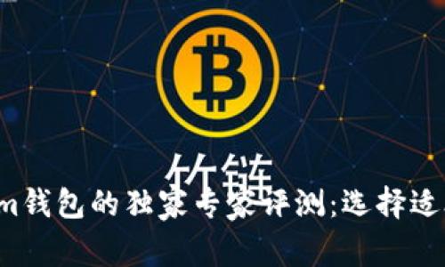 揭秘K钱包与Tokenim钱包的独家专家评测：选择适合你的加密钱包秘诀