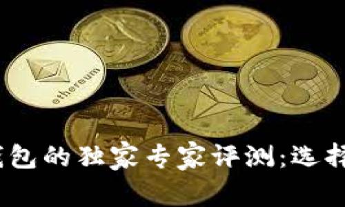 揭秘K钱包与Tokenim钱包的独家专家评测：选择适合你的加密钱包秘诀