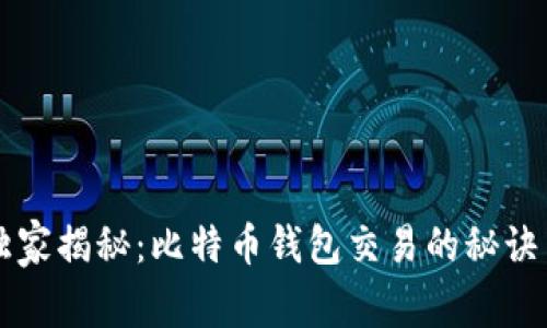 专家独家揭秘：比特币钱包交易的秘诀与技巧