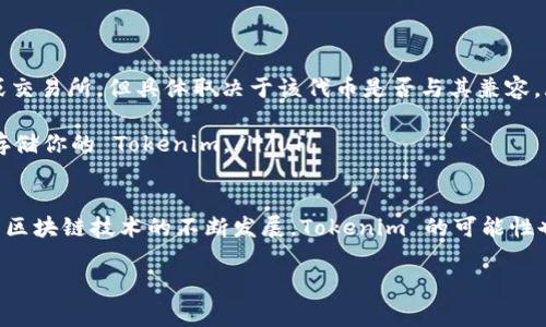 提到 Tokenim 的提取或使用，可能涉及到多个方面，包括对其功能的理解、使用方法等。以下将详细介绍 Tokenim 的相关内容，以便帮助用户更好地了解这一概念。

什么是 Tokenim？
Tokenim 是一个与区块链技术和加密货币相关的概念，通常与代币的创建、管理和使用相关。代币（Token）是基于已有区块链（如以太坊、波场等）上的一种数字资产。它们可以代表各种虚拟资产的权益，如商品、服务或其他形式的价值。

Tokenim 的基本功能
在简要了解 Tokenim 后，咱们可以进一步探讨它的一些基本功能。Tokenim 允许用户在其生态系统内进行代币的创建和管理，这些代币可用于交易、投资、或作为某些服务的支付方式。

如何提取 Tokenim？
提取 Tokenim 通常意味着将其从某个平台或钱包中迁出，可以用来进行交易或者转移到其他平台。以下是一般的步骤：

ol
listrong选择合适的钱包/strong：确保你有一个支持 Tokenim 的钱包，无论是软件钱包还是硬件钱包，都能有效存储你的代币。/li
listrong获取提取地址/strong：如果你要将 Tokenim 转出，需要输入接收方的钱包地址，确保地址无误。/li
listrong发起转账/strong：在你的钱包中，选择“发送”或“提取”选项，输入你要提取的 Tokenim 数量以及接收方地址。/li
listrong确认转账信息/strong：再次检查所有信息，确保没有错误，确认后提交。/li
listrong等待区块确认/strong：转账需要时间在区块链上确认，具体时间取决于网络繁忙程度。/li
/ol

提取 Tokenim 时需要注意的事项
在提取 Tokenim 的过程中，以下几点需要特别注意：

ul
listrong手续费/strong：每次交易通常会有一定的手续费，所以在进行大额转账时，要提前计算好。/li
listrong地址核对/strong：错误的地址可能会导致资产丢失，因此发送前务必再次检查对方的钱包地址。/li
listrong平台限制/strong：某些平台在提取时可能设置了限制，比如每日提取上限或某些验证步骤，建议提前了解相关规定。/li
/ul

常见问题解答
可能你对 Tokenim 还有一些疑问，以下是一些常见问题和解答：

ul
listrong我能把 Tokenim 提取到哪些地方？/strongbr一般来说，你可以将 Tokenim 提取到任何支持该代币功能的钱包或交易所，但具体取决于该代币是否与其兼容。/li

listrong提取后 Tokenim 还会安全么？/strongbr提取的安全性取决于你的钱包安全性，建议使用知名度高的安全钱包来存储你的 Tokenim。/li/ul

总结
Tokenim 注册和提取的过程其实没那么复杂，只要仔细操作、认真对待每一个步骤，就能安全高效地管理你的数字资产。随着区块链技术的不断发展，Tokenim 的可能性也在不断扩展，未来或许会有更多的应用场景。因此，如果你对 Tokenim 感兴趣，赶快行动起来，加入这场数字资产的革命吧！

Tokenim, 区块链, 代币/guanjianci