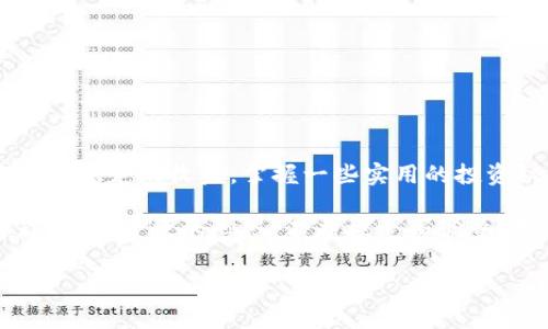 bianoti菜宝钱包：专家揭秘USDT投资的独家秘诀/bianoti
菜宝钱包, USDT, 投资秘诀/guanjianci

引言：什么是菜宝钱包和USDT？
嗨，朋友们！今天咱们聊一个热乎乎的话题——菜宝钱包和USDT。你可能已经听说过这两个词，尤其是如果你最近在关注加密货币或者数字资产的话。简单来说，菜宝钱包是一个数字货币钱包，而USDT就是一种稳定币，通常用来在加密市场中减少波动风险。这里面有很多学问，今天我就带你深挖一下，看看如何更好地利用菜宝钱包来管理你的USDT投资。

菜宝钱包概述
菜宝钱包是一个相对新兴的数字资产管理平台，致力于为用户提供安全、方便的数字货币交易和存储服务。说真的，随着数字资产越来越成为投资趋势，选择一个好的钱包是非常重要的。菜宝钱包提供多种数字货币的支持，其中USDT（泰达币）就是一个热门选择。它的主要特点包括用户友好的界面、高度的安全性以及多种交易功能。

USDT的魅力所在
USDT全称为“Tether”，是一种与美元（USD）1:1对标的稳定币。也就是说，每一个USDT都有相应的美元作为其背书，极大降低了市场的波动性。这个特性使得USDT成为各种数字资产交易的“避风港”。比如说，当市场行情不稳定的时候，很多投资者选择将手中的其他加密货币转为USDT，以保护自己的资产。

为什么选择菜宝钱包存储USDT？
好了，回到重点，为什么说菜宝钱包在存储USDT方面是个不错的选择呢？首先，菜宝钱包采用了先进的加密技术，保障用户所存资产的安全性，这是所有投资者最关心的问题。其次，它的操作界面简洁且易于使用，即使是新手小白也能快速上手。更何况，菜宝钱包不断推出新的功能，例如快速充值、提现以及交易，极大地方便了用户的使用体验。

如何在菜宝钱包中存储USDT？
接下来我们来聊一聊如何在菜宝钱包中存储USDT。首先，你需要下载并安装菜宝钱包的APP，注册一个账户。你可以选择通过邮箱或者手机号码注册，这里你需要设置一个强密码，确保账户安全。

注册完成后，登录账户，你会看到一个很直观的主页。接下来，点击“资产”选项，然后选择“添加资产”。在搜索框中输入“USDT”，找到后添加进去。完成添加后，你就能在这里看到你的USDT余额了！当然，你也可以通过“接收”功能获取充值地址，将USDT从其他平台转入你的菜宝钱包。

USDT的投资秘诀
投资USDT可不是一件简单的事情，尤其是在动态的市场环境中。这里有几个小秘诀，我觉得对你会有帮助。

首先，学会关注市场动向。数字货币市场变化迅速，时刻关注行情，尤其是和USDT相关的市场动向，比如其他主流币种波动、市场新闻等，这些都有可能影响USDT的流动性和价值。

另外，尽量保持冷静，不要被市场情绪左右。每个人都有自己的投资习惯，但盲从潮流并不是明智之举。保持理性，设定好自己的投资目标，提前决定好买入和卖出的时机。

如何保障你在菜宝钱包的安全
安全永远是首要问题，所以在使用菜宝钱包的时候，有几个小技巧可以帮助你进一步保障安全。

首先，务必启用双重身份验证。这一功能可以极大增强你的账户安全性。每当你进行重要操作时，比如提现或者解锁资金，系统会要求你输入额外的验证码。

其次，定期更新你的密码，并确保其复杂性。避免使用个人生日、身份证号等容易被猜出的信息。同时，建议你定期检查你的交易记录，确保没有异常活动。

总结：投资USDT的智能选择
总的来说，菜宝钱包是一个存储和管理USDT的优质选择。它不仅安全、便捷，还能帮助你更好地参与到这个充满机会的数字货币市场中。而想要在这个市场中获取稳定的收益，掌握一些实用的投资秘诀也是相当必要的。

说真的，如果你想在USDT的投资中获得成功，除了选择菜宝钱包这样的平台外，最关键的还是要不断学习和适应市场的变化。记住，投资永远是一个动态的过程，保持开放的心态，不断探索和调整，才能在这个波动不定的市场中获得自己的位置。

希望这篇文章能对你有所帮助，祝你在数字货币投资的旅程中一帆风顺！如果你有任何问题，随时可以在评论区留言哦，咱们一起探讨！