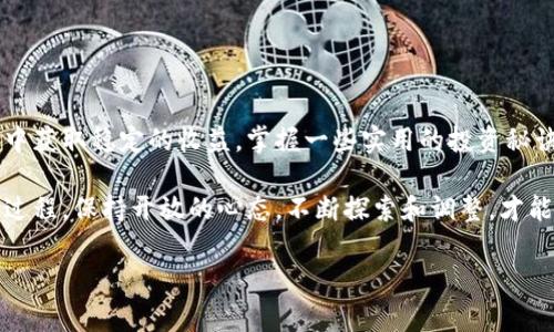 bianoti菜宝钱包：专家揭秘USDT投资的独家秘诀/bianoti
菜宝钱包, USDT, 投资秘诀/guanjianci

引言：什么是菜宝钱包和USDT？
嗨，朋友们！今天咱们聊一个热乎乎的话题——菜宝钱包和USDT。你可能已经听说过这两个词，尤其是如果你最近在关注加密货币或者数字资产的话。简单来说，菜宝钱包是一个数字货币钱包，而USDT就是一种稳定币，通常用来在加密市场中减少波动风险。这里面有很多学问，今天我就带你深挖一下，看看如何更好地利用菜宝钱包来管理你的USDT投资。

菜宝钱包概述
菜宝钱包是一个相对新兴的数字资产管理平台，致力于为用户提供安全、方便的数字货币交易和存储服务。说真的，随着数字资产越来越成为投资趋势，选择一个好的钱包是非常重要的。菜宝钱包提供多种数字货币的支持，其中USDT（泰达币）就是一个热门选择。它的主要特点包括用户友好的界面、高度的安全性以及多种交易功能。

USDT的魅力所在
USDT全称为“Tether”，是一种与美元（USD）1:1对标的稳定币。也就是说，每一个USDT都有相应的美元作为其背书，极大降低了市场的波动性。这个特性使得USDT成为各种数字资产交易的“避风港”。比如说，当市场行情不稳定的时候，很多投资者选择将手中的其他加密货币转为USDT，以保护自己的资产。

为什么选择菜宝钱包存储USDT？
好了，回到重点，为什么说菜宝钱包在存储USDT方面是个不错的选择呢？首先，菜宝钱包采用了先进的加密技术，保障用户所存资产的安全性，这是所有投资者最关心的问题。其次，它的操作界面简洁且易于使用，即使是新手小白也能快速上手。更何况，菜宝钱包不断推出新的功能，例如快速充值、提现以及交易，极大地方便了用户的使用体验。

如何在菜宝钱包中存储USDT？
接下来我们来聊一聊如何在菜宝钱包中存储USDT。首先，你需要下载并安装菜宝钱包的APP，注册一个账户。你可以选择通过邮箱或者手机号码注册，这里你需要设置一个强密码，确保账户安全。

注册完成后，登录账户，你会看到一个很直观的主页。接下来，点击“资产”选项，然后选择“添加资产”。在搜索框中输入“USDT”，找到后添加进去。完成添加后，你就能在这里看到你的USDT余额了！当然，你也可以通过“接收”功能获取充值地址，将USDT从其他平台转入你的菜宝钱包。

USDT的投资秘诀
投资USDT可不是一件简单的事情，尤其是在动态的市场环境中。这里有几个小秘诀，我觉得对你会有帮助。

首先，学会关注市场动向。数字货币市场变化迅速，时刻关注行情，尤其是和USDT相关的市场动向，比如其他主流币种波动、市场新闻等，这些都有可能影响USDT的流动性和价值。

另外，尽量保持冷静，不要被市场情绪左右。每个人都有自己的投资习惯，但盲从潮流并不是明智之举。保持理性，设定好自己的投资目标，提前决定好买入和卖出的时机。

如何保障你在菜宝钱包的安全
安全永远是首要问题，所以在使用菜宝钱包的时候，有几个小技巧可以帮助你进一步保障安全。

首先，务必启用双重身份验证。这一功能可以极大增强你的账户安全性。每当你进行重要操作时，比如提现或者解锁资金，系统会要求你输入额外的验证码。

其次，定期更新你的密码，并确保其复杂性。避免使用个人生日、身份证号等容易被猜出的信息。同时，建议你定期检查你的交易记录，确保没有异常活动。

总结：投资USDT的智能选择
总的来说，菜宝钱包是一个存储和管理USDT的优质选择。它不仅安全、便捷，还能帮助你更好地参与到这个充满机会的数字货币市场中。而想要在这个市场中获取稳定的收益，掌握一些实用的投资秘诀也是相当必要的。

说真的，如果你想在USDT的投资中获得成功，除了选择菜宝钱包这样的平台外，最关键的还是要不断学习和适应市场的变化。记住，投资永远是一个动态的过程，保持开放的心态，不断探索和调整，才能在这个波动不定的市场中获得自己的位置。

希望这篇文章能对你有所帮助，祝你在数字货币投资的旅程中一帆风顺！如果你有任何问题，随时可以在评论区留言哦，咱们一起探讨！