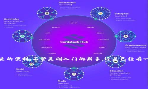tokenim钱包能量是指在使用tokenim钱包时所需的资源或动力。在区块链和加密货币的领域中，能量通常是一个非常重要的概念，因为它直接影响到用户完成交易、参与智能合约等操作的能力。让我们从几个方面来详细探讨一下tokenim钱包中的能量是什么，以及它的重要性和使用方法。

什么是Tokenim钱包？
Tokenim钱包是一种数字资产管理工具，允许用户安全存储、管理和交易数字资产，如加密货币和代币。它提供了一种方便的方式，让用户能够轻松地参与到区块链生态系统中，进行交易、查看资产、参与DeFi（去中心化金融）活动等等。

能量的定义
在Tokenim钱包中，能量通常指的是用户在进行特定操作（如发送交易、使用智能合约等）时所需的资源。每一次操作都需要消耗一定的能量，这可以看作是一种支付方式，确保网络的正常运作。这一点和其他区块链钱包类似，用户在进行交易时需要支付一定的手续费，来补偿矿工处理交易的工作。

能量为何重要？
能量对于Tokenim钱包的使用至关重要，以下几点说明它的重要性：
ul
listrong确保交易顺利进行：/strong每当你发起一笔交易或者使用某个功能，系统都会检查你的能量是否足够，如果不够，那么交易就无法完成。这就像是为了顺利出行，你需要确保钱包里有充足的余额一样。/li
listrong防止滥用资源：/strong通过引入能量这一概念，可以有效防止某些用户滥用网络资源而导致其他用户的体验受到影响。就像是排队买票，大家都应该有公平的机会。/li
listrong激励措施：/strong有些项目可能会设计能量奖励机制，鼓励用户参与生态系统的建设，增加用户的活跃度，并提高社区的参与感。/li
/ul

如何获取和管理能量？
获取Tokenim的钱包能量通常有以下几种方式：
ul
listrong交易手续费：/strong当你在钱包中完成交易时，系统会自动从中扣除一定的能量，具体数量视交易的复杂度和网络的状态而定。/li
listrong参与活动：/strong一些平台会定期举办活动，用户在参加的过程中可能会获得额外的能量奖励。比如，你可以通过完成特定的任务或参与社区投票来获取能量。/li
listrong购买能量：/strong在某些情况下，如果你急需能量而又没有时间等待或参与活动，可能会有直接购买的选项。这就是利用经济手段来解决问题的方式，不是吗？/li
/ul

如何消耗能量？
在Tokenim钱包中，能量的消耗主要体现在以下几个方面：
ul
listrong发送交易：/strong无论是发送加密货币给朋友，还是支付某个服务的费用，都需要消耗相应的能量。这与传统银行转账的手续费类似。/li
listrong执行智能合约：/strong如果你想要利用区块链的智能合约功能，比如进行去中心化交易、借贷等操作，都会消耗一定的能量。/li
listrong参与治理投票：/strong一些区块链项目允许用户通过投票来参与治理决策，这个过程通常也需要消耗能量。/li
/ul

能量的策略
为了更好地管理你的Tokenim钱包中的能量，以下是一些的策略：
ul
listrong计划交易：/strong在进行大宗交易之前，最好先做好计划，一次性发送更多数量的交易（如果可能的话），以节省能量。/li
listrong定期关注活动：/strong关注Tokenim的官方渠道，了解最新的活动信息，抓住机会获取额外的能量奖励。/li
listrong使用基础功能：/strong尽量在不消耗额外能量的情况下完成你需要进行的操作，了解哪些功能是免费的。/li
/ul

总结
Tokenim钱包中的能量是一个至关重要的概念，影响着用户的交易效率和体验。通过了解能量的来源、消耗和策略，你可以更好地管理你的加密资产，并享受区块链带来的便利。不管是刚入门的新手，还是已经有一定经验的老手，掌握这些知识都能让你在Tokenim生态中游刃有余。说真的，随着区块链技术的不断发展，了解这些细节会让你在未来的数字资产管理中更具竞争力。

希望以上信息能够帮助你更好地理解Tokenim钱包中的能量概念！如有更多问题，欢迎随时提问哦！

Tokenim钱包, 区块链能量, 加密货币交易/guanjianci