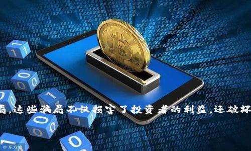 在信息快速传播的时代，区块链技术和加密货币的兴起让很多人看到了投资的机会。然而，随之而来的也有不少骗局。这些骗局不仅损害了投资者的利益，还破坏了整个区块链生态系统的声誉。因此，了解哪些区块链钱包可能是骗局，成为每一位投资者都需要掌握的重要技能。

揭露骗局：专家揭秘那些伪装成区块链钱包的“陷阱”