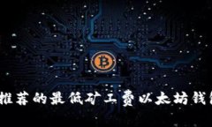 揭秘：专家推荐的最低矿