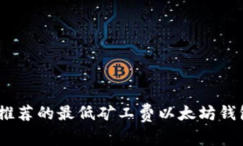 揭秘：专家推荐的最低矿工费以太坊钱包独家秘诀
