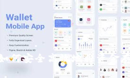 Tokenim专家揭秘：如何安全高效地将资金存放在Tokenim平台？