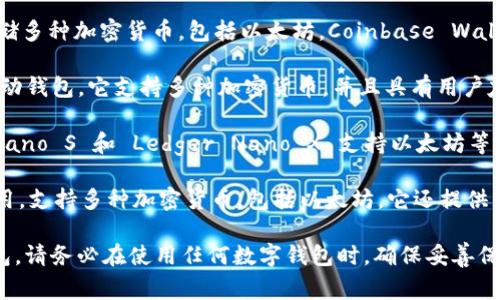 以太坊钱包是一个允许用户存储、接收和发送以太坊（ETH）及其他基于以太坊的代币的数字钱包。目前，有很多公司和平台提供以太坊钱包服务，下面列举几家比较知名的：

1. **MetaMask**：MetaMask 是一个广受欢迎的浏览器扩展和移动应用，让用户能够方便地与以太坊区块链进行交互。它支持各种去中心化应用（DApps），并提供安全的私钥存储。

2. **Coinbase Wallet**：Coinbase 提供的数字钱包，允许用户存储多种加密货币，包括以太坊。Coinbase Wallet 是一个非托管钱包，用户掌握自己的私钥。

3. **Trust Wallet**：Trust Wallet 是 Binance 旗下的一款移动钱包，它支持多种加密货币，并且具有用户友好的界面和强大的安全性。

4. **Ledger**：Ledger 是一个硬件钱包制造商，其产品 Ledger Nano S 和 Ledger Nano X 支持以太坊等多种加密货币。硬件钱包被认为是存储加密货币的最安全方式之一。

5. **Exodus**：Exodus 是一个桌面和移动钱包，界面美观，易于使用，支持多种加密货币，包括以太坊。它还提供内置的交易功能。

这些钱包各有特点，用户可以根据自己的需求选择合适的以太坊钱包。请务必在使用任何数字钱包时，确保妥善保护自己的私钥和助记词，以防止资产丢失。