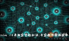 Tokenim 12月独家空投秘诀：